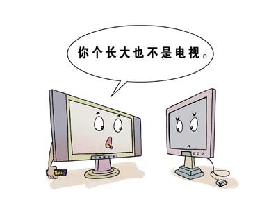 大个液晶显示器不等于液晶电视